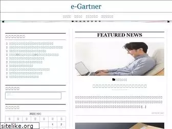 e-gartner.jp