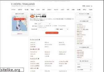 e-hotel-thailand.com