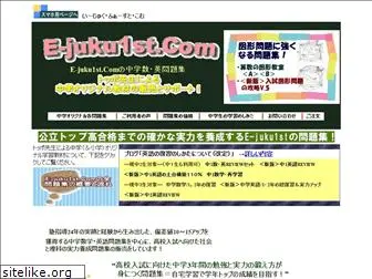 e-juku1st.com