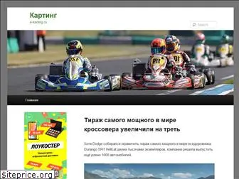 e-karting.ru
