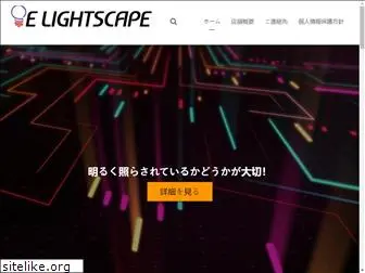 e-lightscape.jp