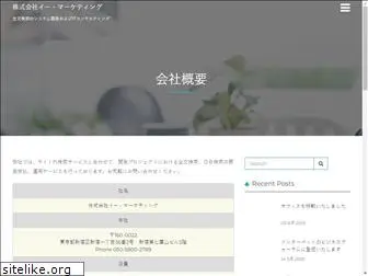 e-marketing.co.jp