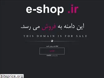 e-shop.ir