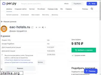 eac-hotels.ru