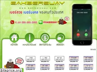 eakbersuay.com