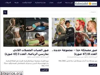 ealimjadid.com