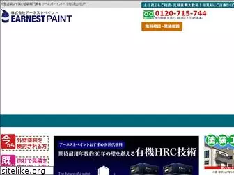 earnest-paint.co.jp