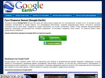 earth-google.ru