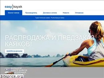 easykayak.ru