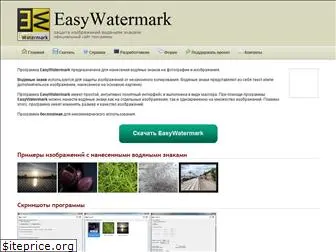 easywatermark.ru