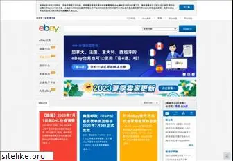 ebay.com.cn
