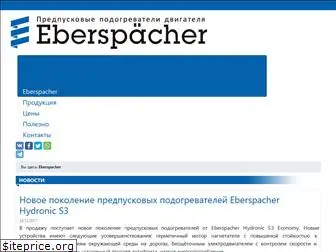 eberspacher-rus.ru