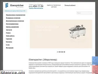 eberspacher.spb.ru
