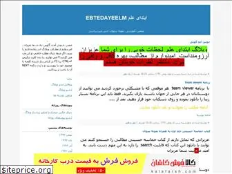ebtedayeelm.blogfa.com