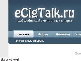 ecigtalk.ru