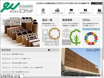 eco-wood.jp