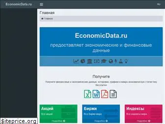 economicdata.ru