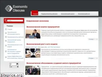economicdiscuss.ru