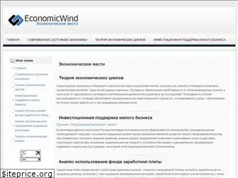 economicwind.ru