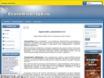 economizer.spb.ru