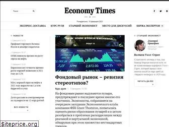 economytimes.ru