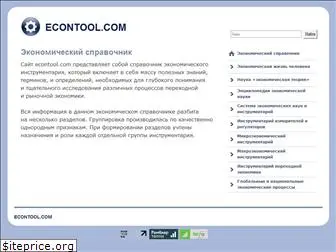 econtool.com