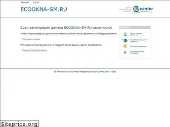 ecookna-sm.ru