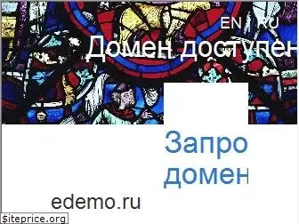 edemo.ru