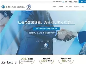edge-connection.co.jp