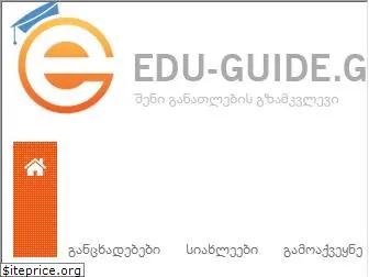 edu-guide.ge