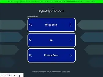 egao-jyoho.com