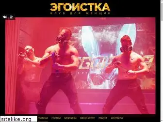 egoistka-club.ru