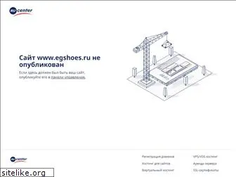 egshoes.ru