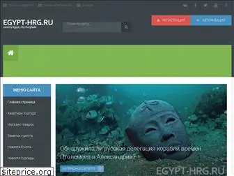 egypt-hrg.ru