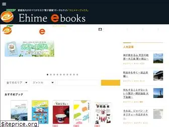 ehime-ebooks.jp