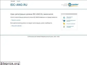 eic-ano.ru