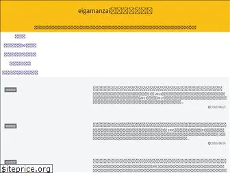 eigamanzai.com