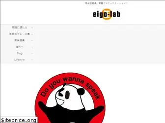 eigo-lab.com