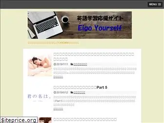 eigo-yourself.com