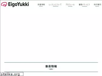 eigo-yukki.com