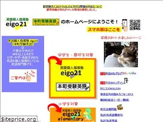 eigo21.com