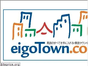 eigotown.com
