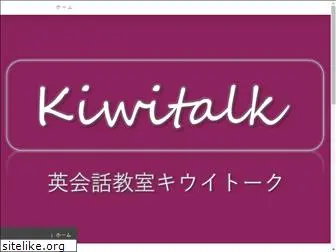 eikaiwa-kiwitalk.jp