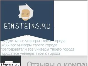 einsteins.ru