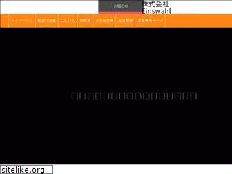 einswahl.co.jp