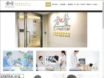 ejmedical.com.hk