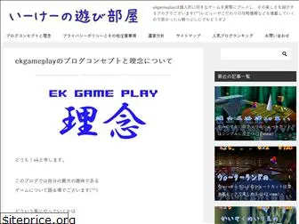 ekgameplay.jp