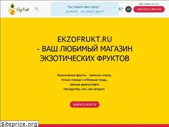 ekzofrukt.ru