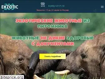 ekzoticzooo.ru