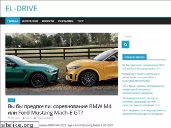 el-drive.ru